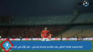 أزمة وحيدة تواجه الأهلي بعد مغادرة وسام أبو علي.. هل تؤثر على الأداء؟